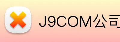 J9COM公司官网 logo